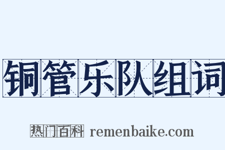 铜管乐队组词是什么意思的图片